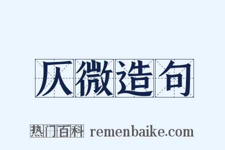 仄微造句是什么意思的图片